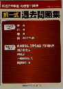 択一式]過去問題集 