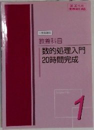 数的処理入門  20時間完成 1