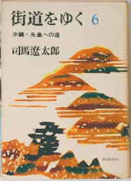 街道をゆく 6