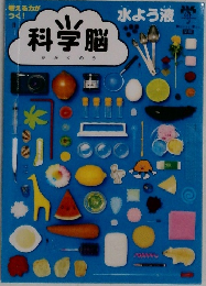 科学脳 かがくのう