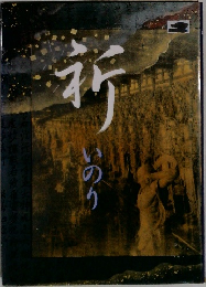 祈 いのり