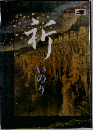 祈 いのり
