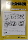 金融・商事判例　2023年2月15日号 No.1659