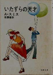 いたずらの天才