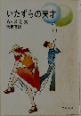 いたずらの天才