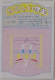 たのしい授業　3月号