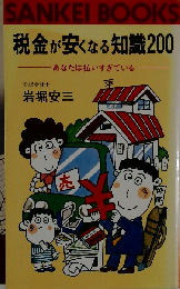 税金が安くなる知識200ーあなたは払いすぎている