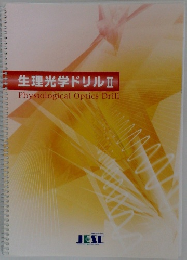 生理光学ドリルⅡ