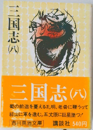三国志 8