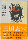三国志 8