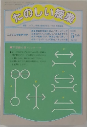 たのしい授業　5