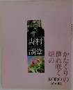 野村あらえびす胡堂