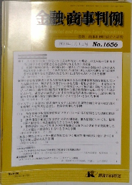 金融・商事判例　2023年1月1日号 No.1656