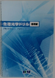 生理光学ドリル 基礎編 