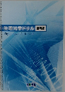 生理光学ドリル 基礎編 