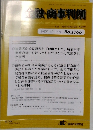 金融商事判例　No.1706　２０２５年１月号　