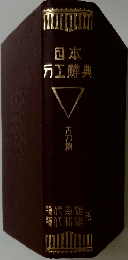 日本工辭典  古刀篇 
