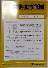 金融商事判例　No.1710