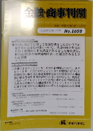 金融商事判例　2023年2月1日号 No.1658