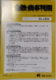 金融・商事判例 2018 2/1
