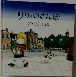 リリィのさんぽ