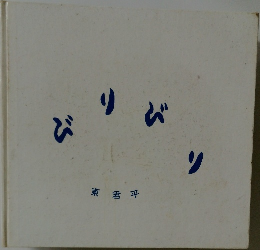 びりびり