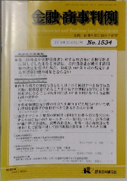 金融・商事判例 2018年2月15日号No.1534