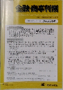 金融・商事判例 2018年2月15日号No.1534