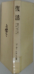 復活
