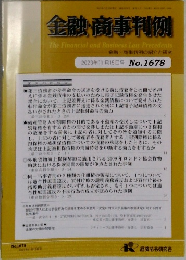 金融・商事判例　2023年11月15日号 No.1678