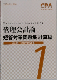 管理会計論　短答対策問題集 計算編