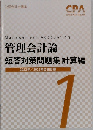 管理会計論　短答対策問題集 計算編