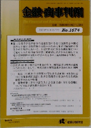 金融・商事判例　2023年9月15日号No.1674