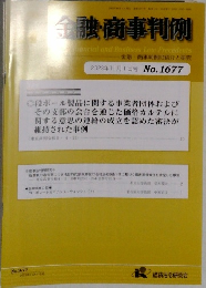 金融・商事判例　2023年11月1日号No.1677