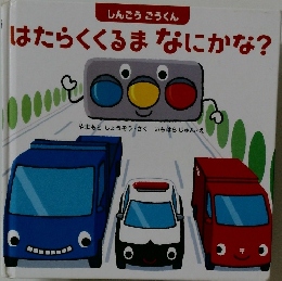 はたらくくるまなにかな?