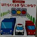 はたらくくるまなにかな?