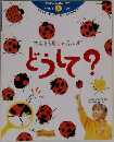 てんとうむしのふしぎどうして?　1997年4月号