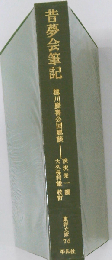 昔夢会筆記