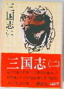 三国志　2