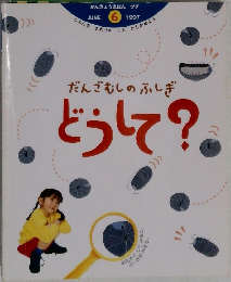 だんごむしのふしぎどうして?