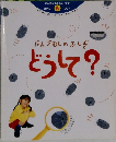 だんごむしのふしぎどうして?