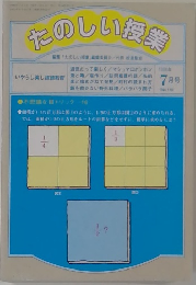 たのしい授業　1900年7月号