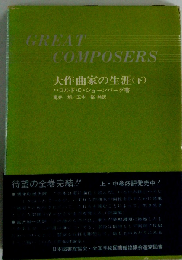 大作曲家の生涯「下」