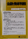 金融・商事判例 2023 10/1
