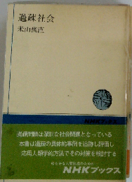 過疎社会