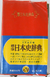 標準日本史辞典