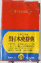 標準日本史辞典