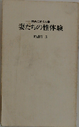 妻たちの性体験 PART 5 - 快楽に酔う人妻