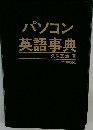 パソコン英語事典