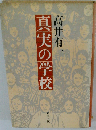 真実の学校